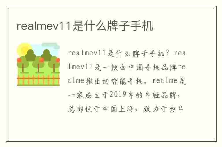 realmev11是什么牌子手机